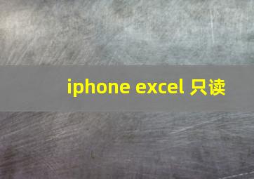 iphone excel 只读